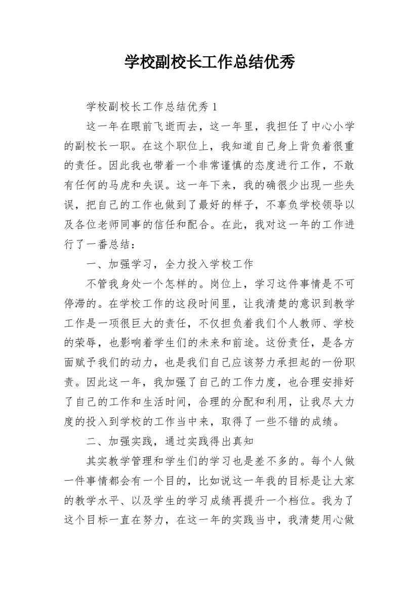 学校副校长工作总结优秀