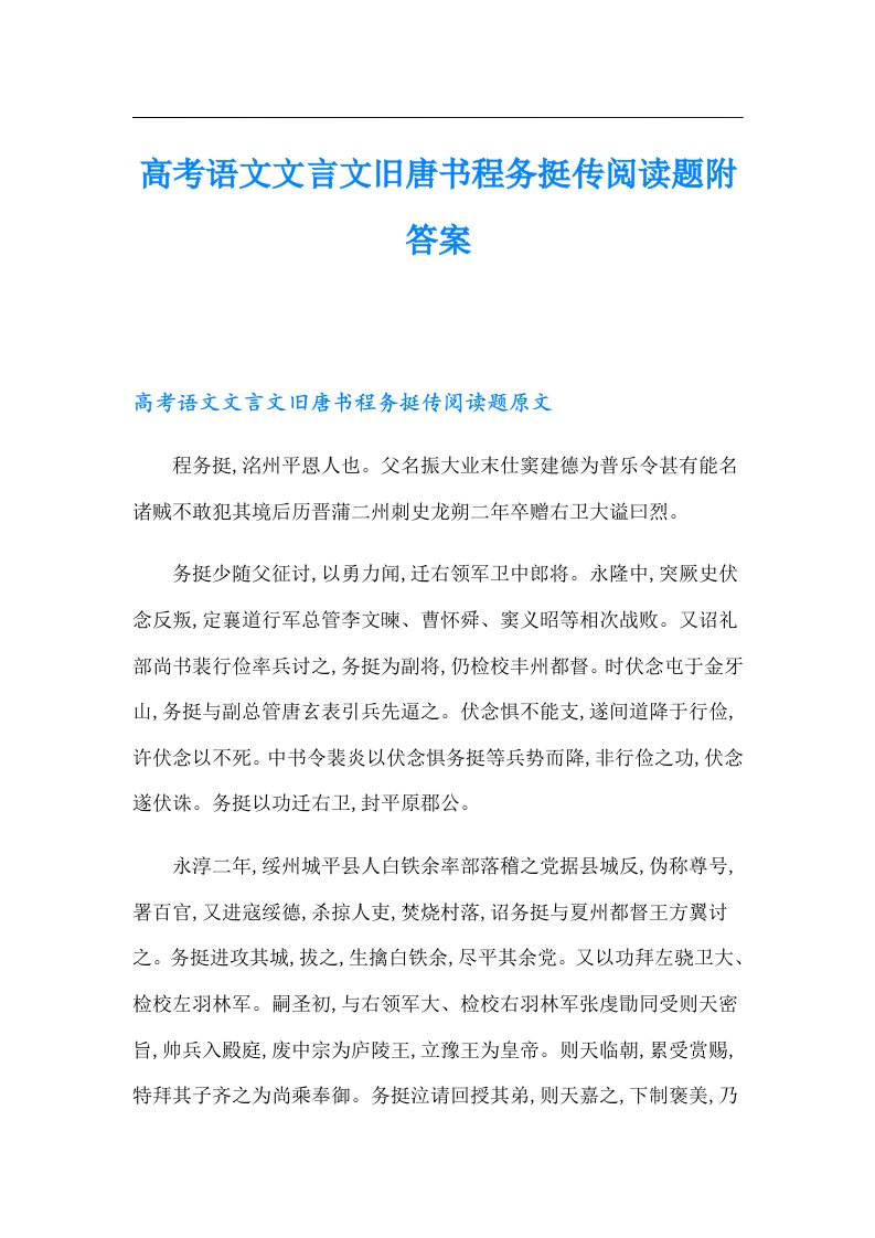 高考语文文言文旧唐书程务挺传阅读题附答案