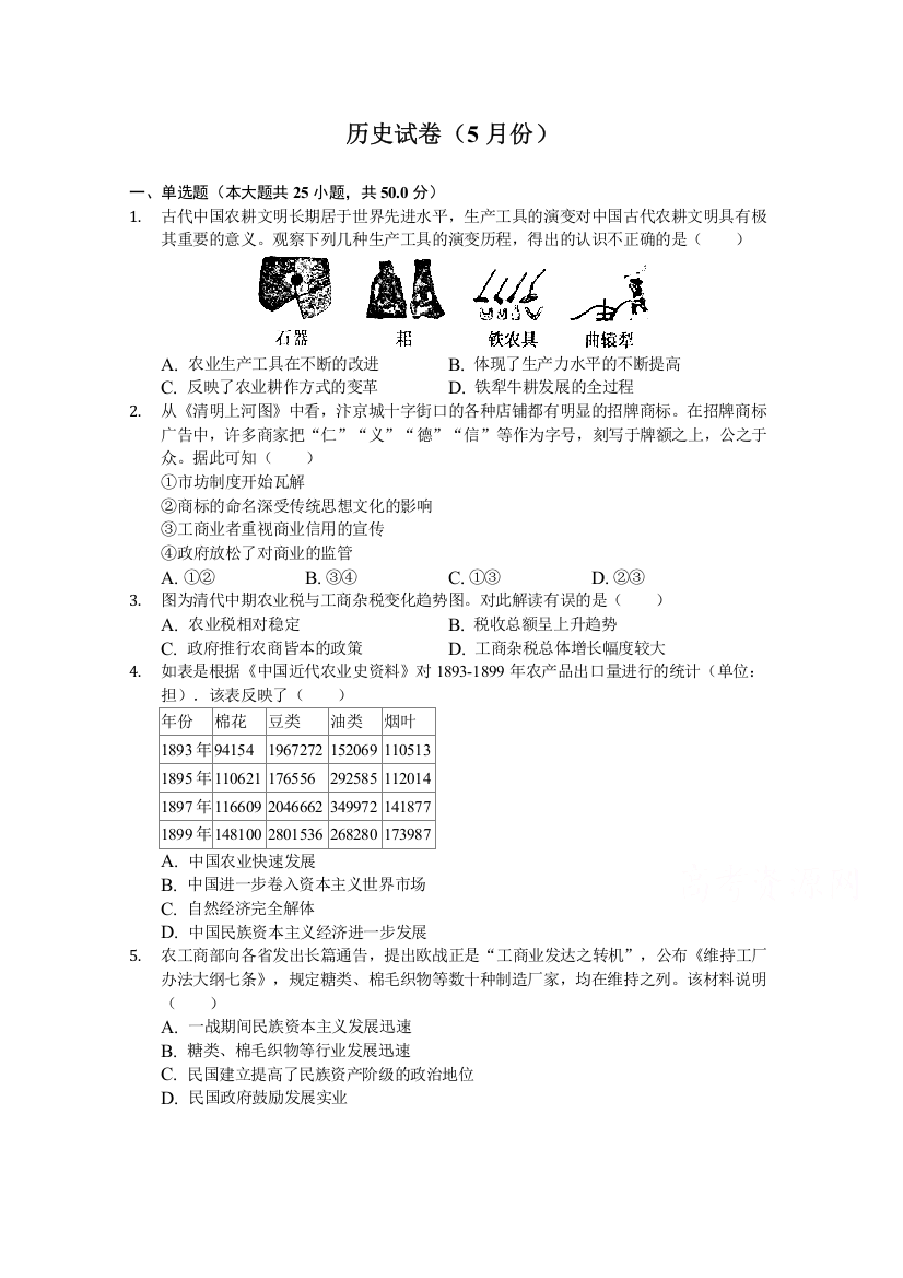 河北省张家口市宣化区宣化第一中学2019-2020学年高一下学期5月月考历史试卷