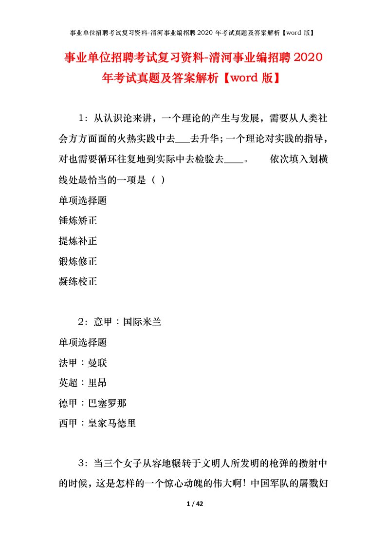 事业单位招聘考试复习资料-清河事业编招聘2020年考试真题及答案解析word版