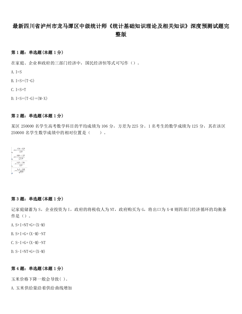 最新四川省泸州市龙马潭区中级统计师《统计基础知识理论及相关知识》深度预测试题完整版