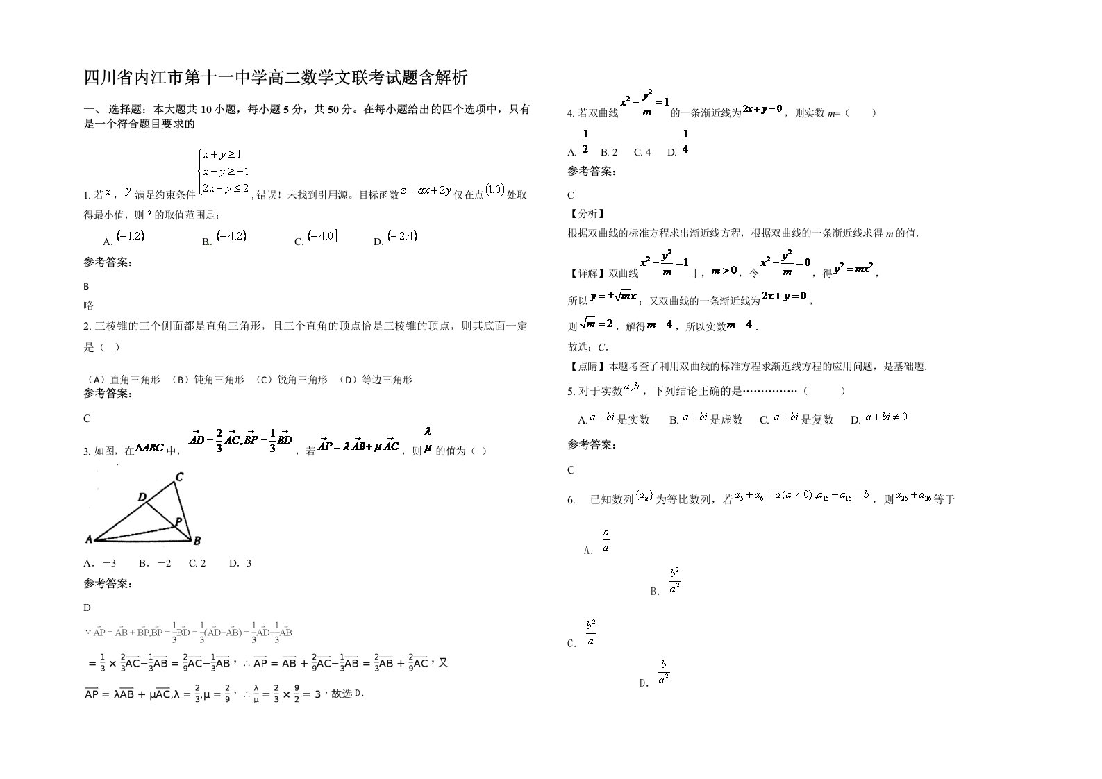 四川省内江市第十一中学高二数学文联考试题含解析