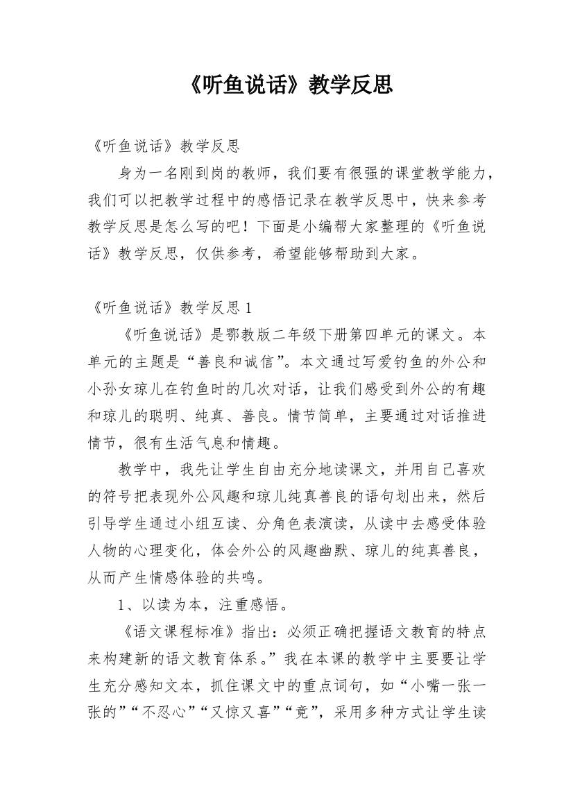 《听鱼说话》教学反思