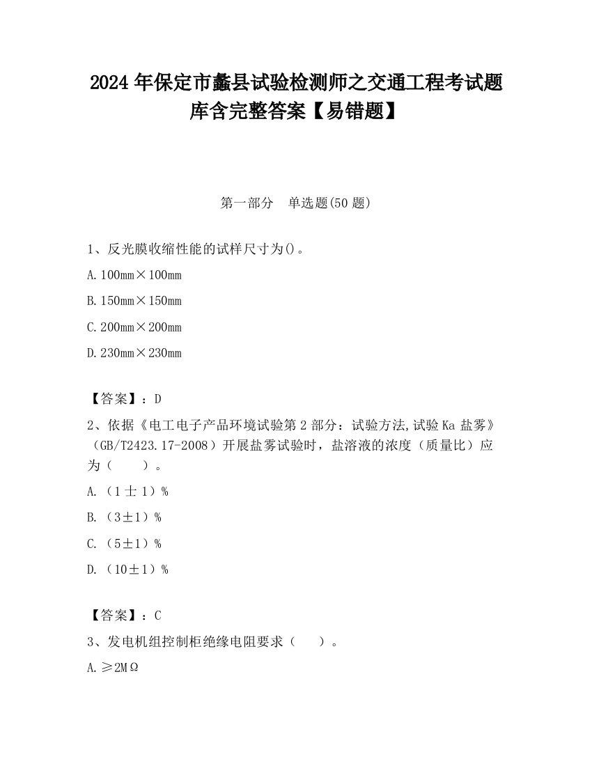 2024年保定市蠡县试验检测师之交通工程考试题库含完整答案【易错题】