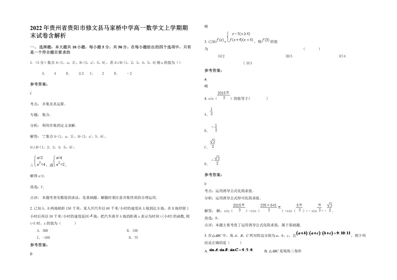 2022年贵州省贵阳市修文县马家桥中学高一数学文上学期期末试卷含解析