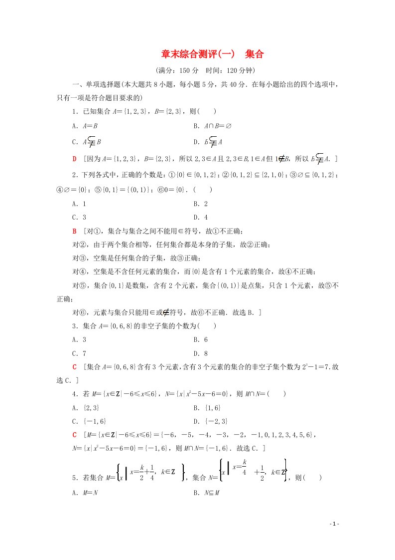 2020_2021学年新教材高中数学第1章集合章末综合测评含解析苏教版必修第一册