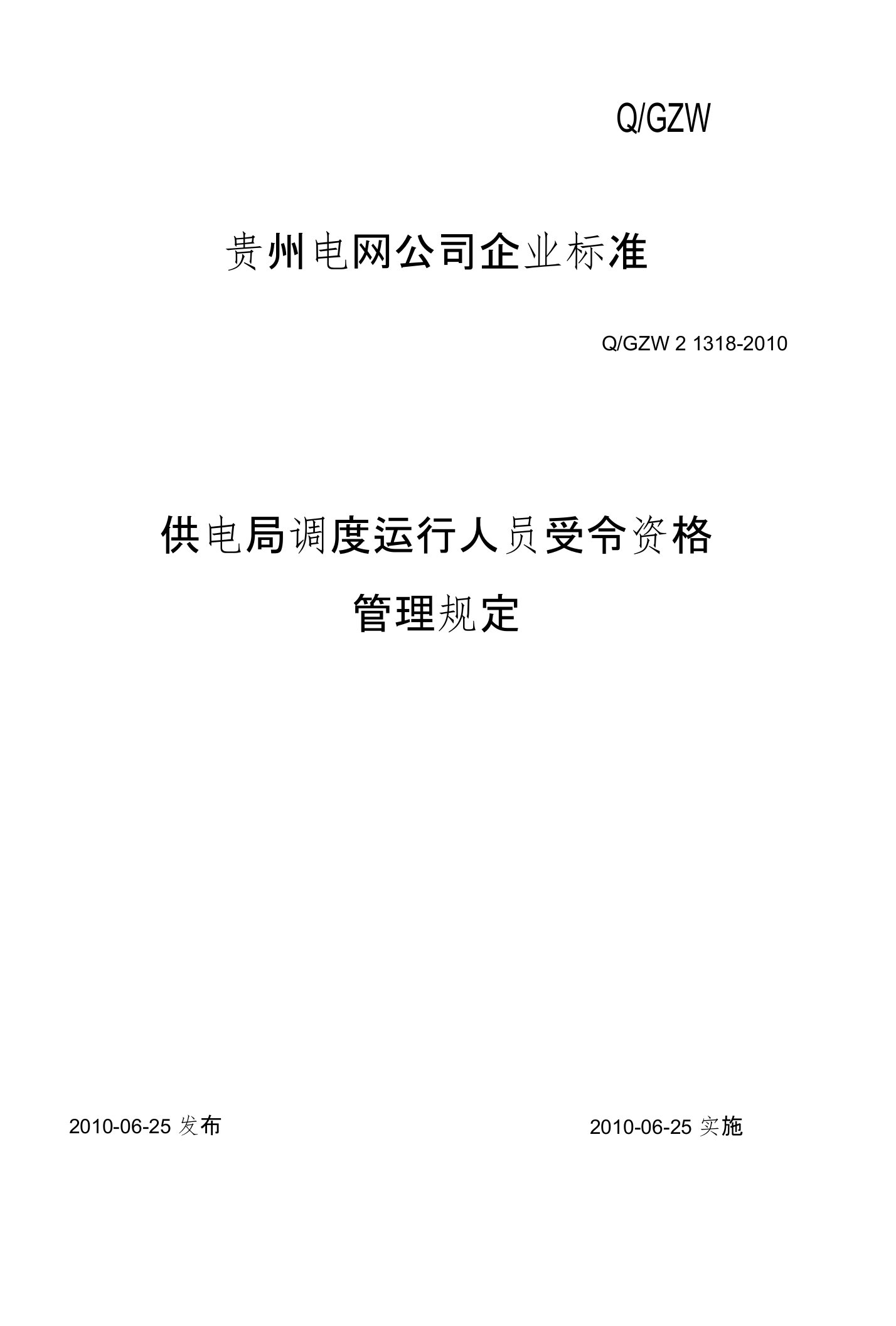 1318供电局调度运行人员受令资格管理规