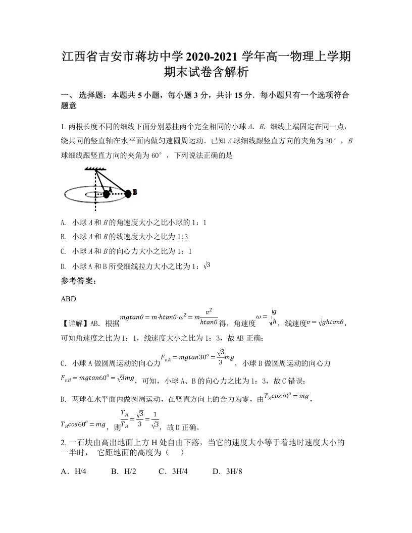 江西省吉安市蒋坊中学2020-2021学年高一物理上学期期末试卷含解析