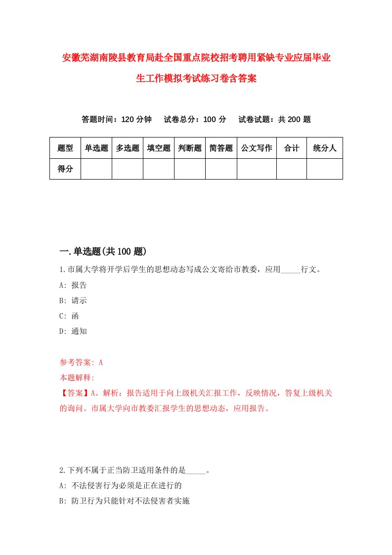 安徽芜湖南陵县教育局赴全国重点院校招考聘用紧缺专业应届毕业生工作模拟考试练习卷含答案第9次