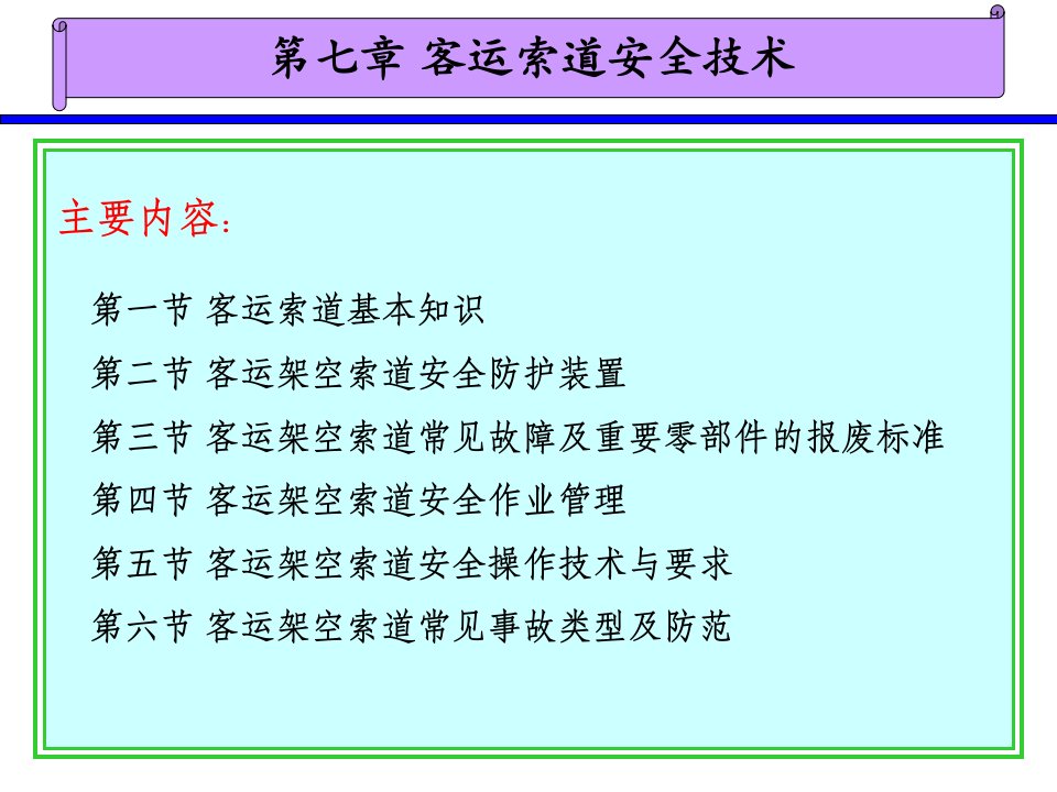 第七章客运索道安全技术