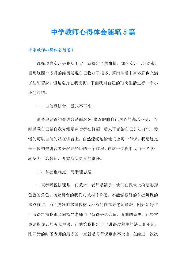 中学教师心得体会随笔5篇