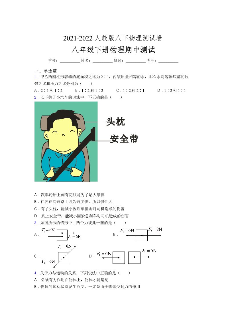 人教版初中八年级物理（下册）第一次期中考试