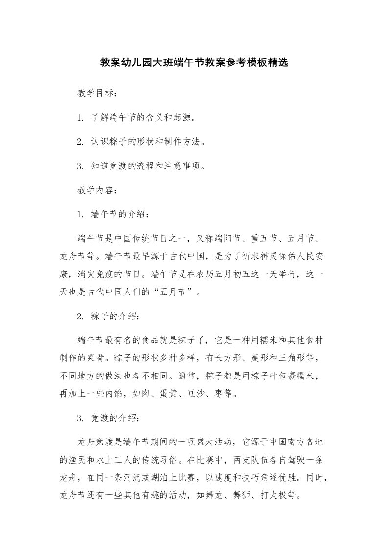 教案幼儿园大班端午节教案参考模板精选