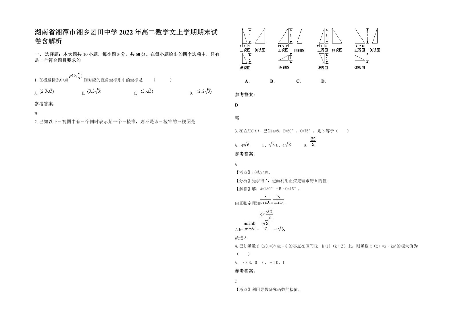 湖南省湘潭市湘乡团田中学2022年高二数学文上学期期末试卷含解析