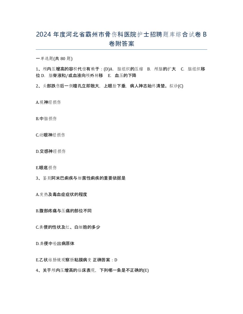 2024年度河北省霸州市骨伤科医院护士招聘题库综合试卷B卷附答案