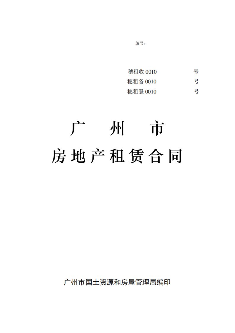 Hd、广州市房地产租赁合同(国土局标准范本)