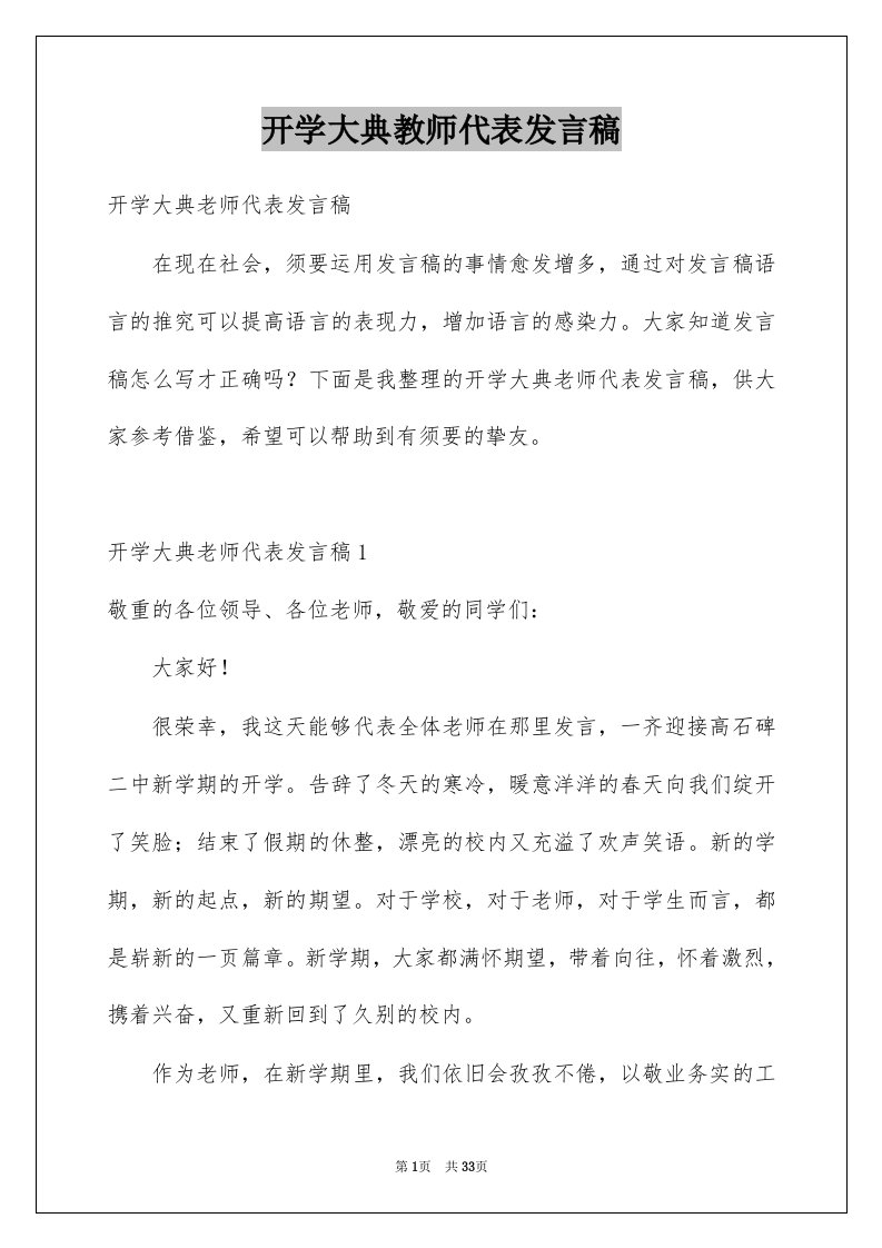 开学大典教师代表发言稿例文