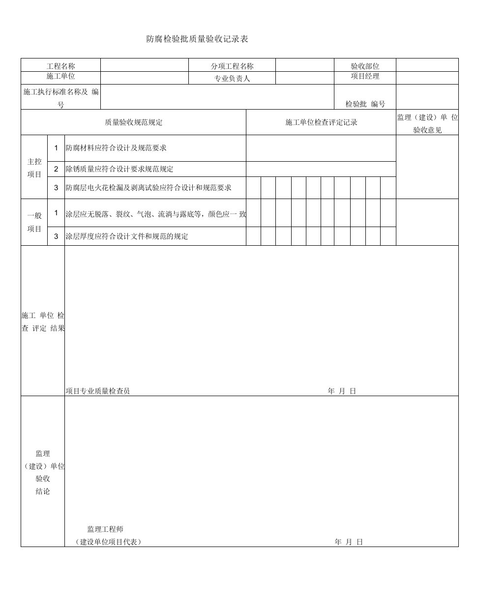 防腐检验批质量验收记录表