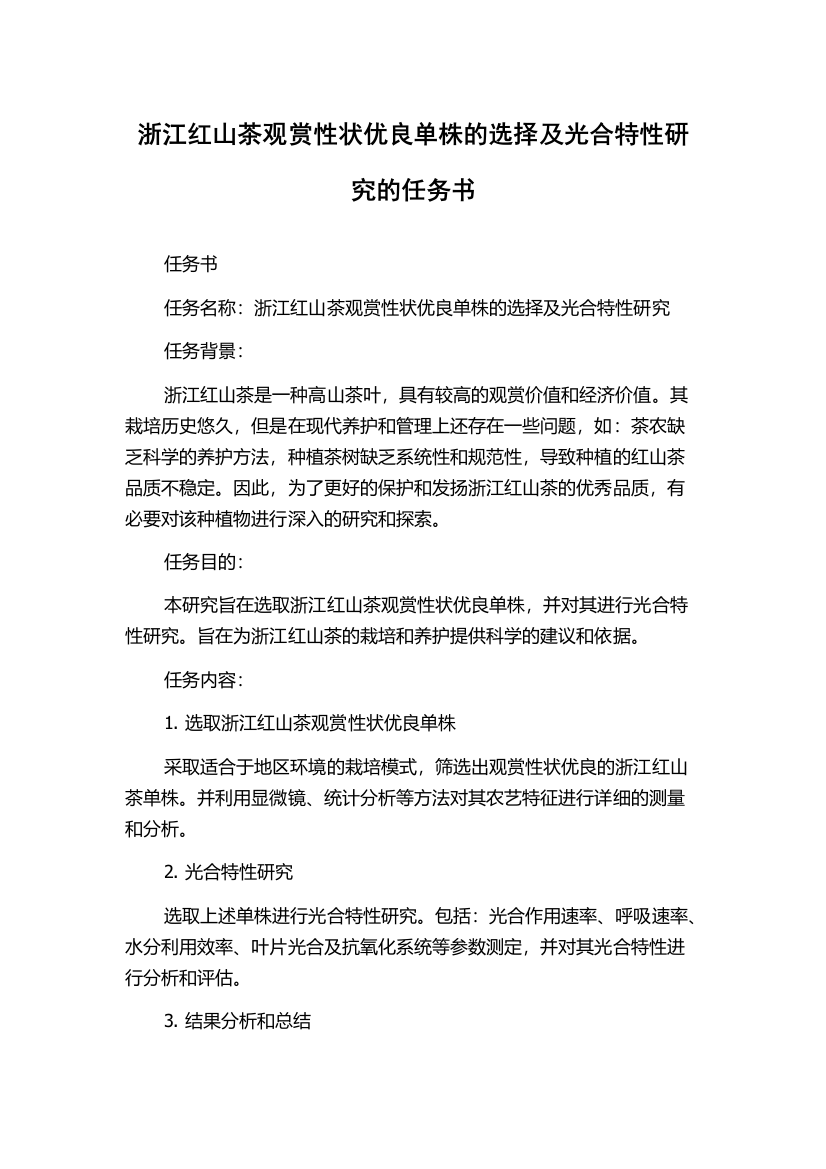 浙江红山茶观赏性状优良单株的选择及光合特性研究的任务书