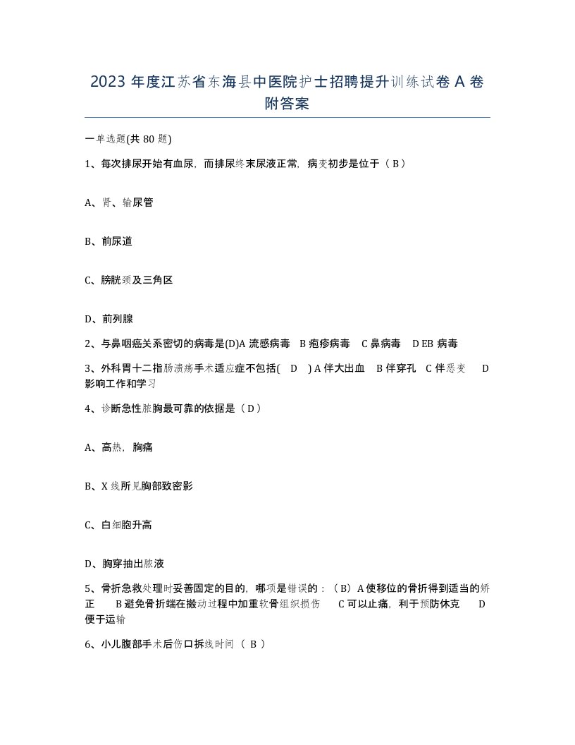 2023年度江苏省东海县中医院护士招聘提升训练试卷A卷附答案