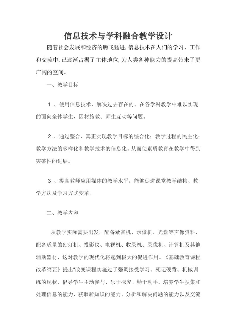 信息技术与学科融合教学设计