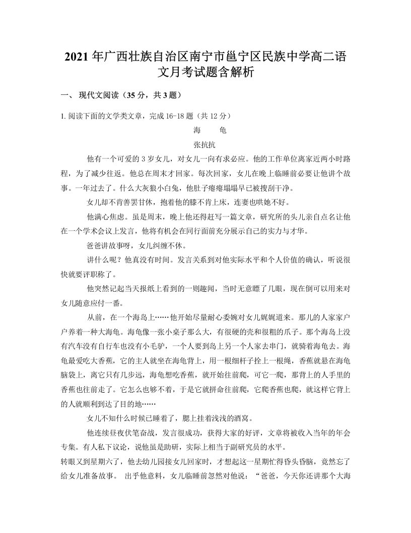 2021年广西壮族自治区南宁市邕宁区民族中学高二语文月考试题含解析