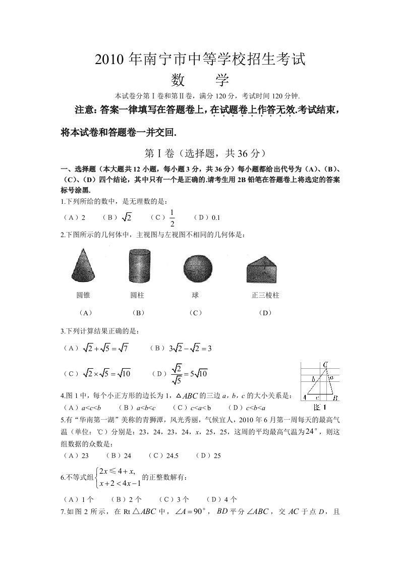 2010年广西南宁中考数学