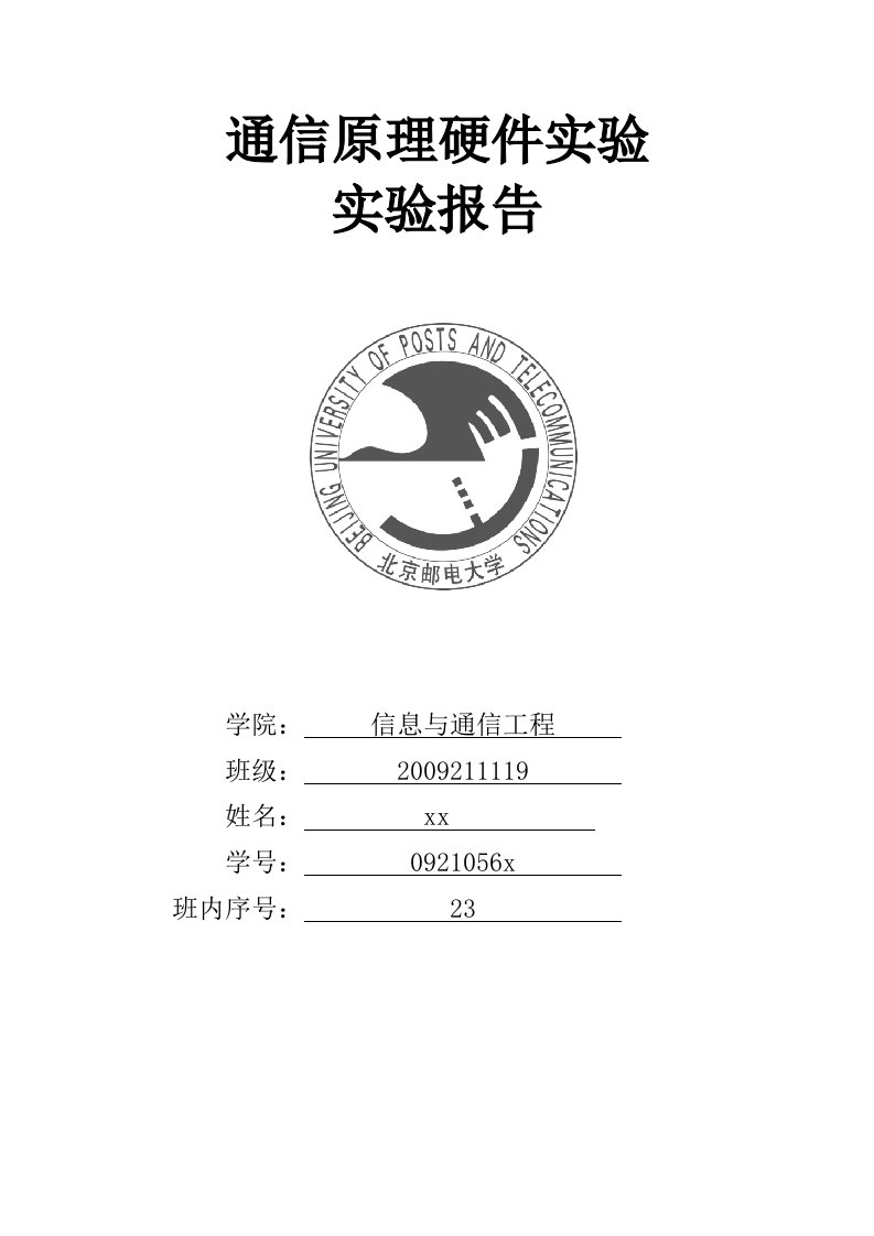 通信原理硬件实验北邮通信工程