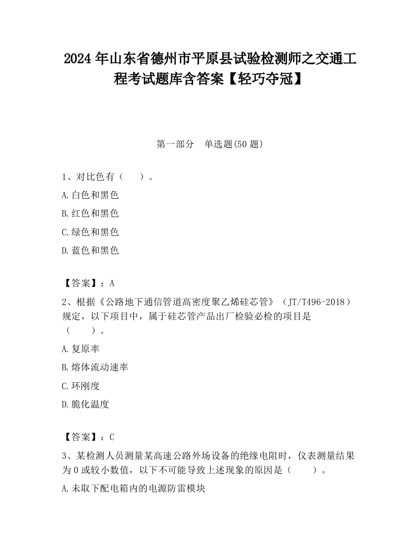 2024年山东省德州市平原县试验检测师之交通工程考试题库含答案【轻巧夺冠】