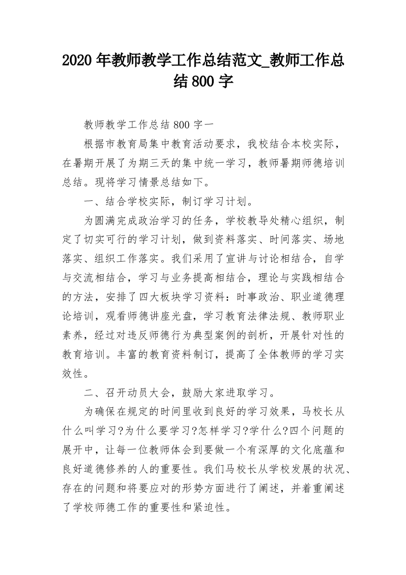 2020年教师教学工作总结范文_教师工作总结800字