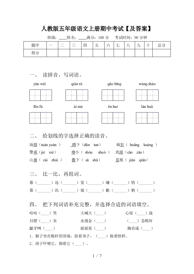 人教版五年级语文上册期中考试【及答案】