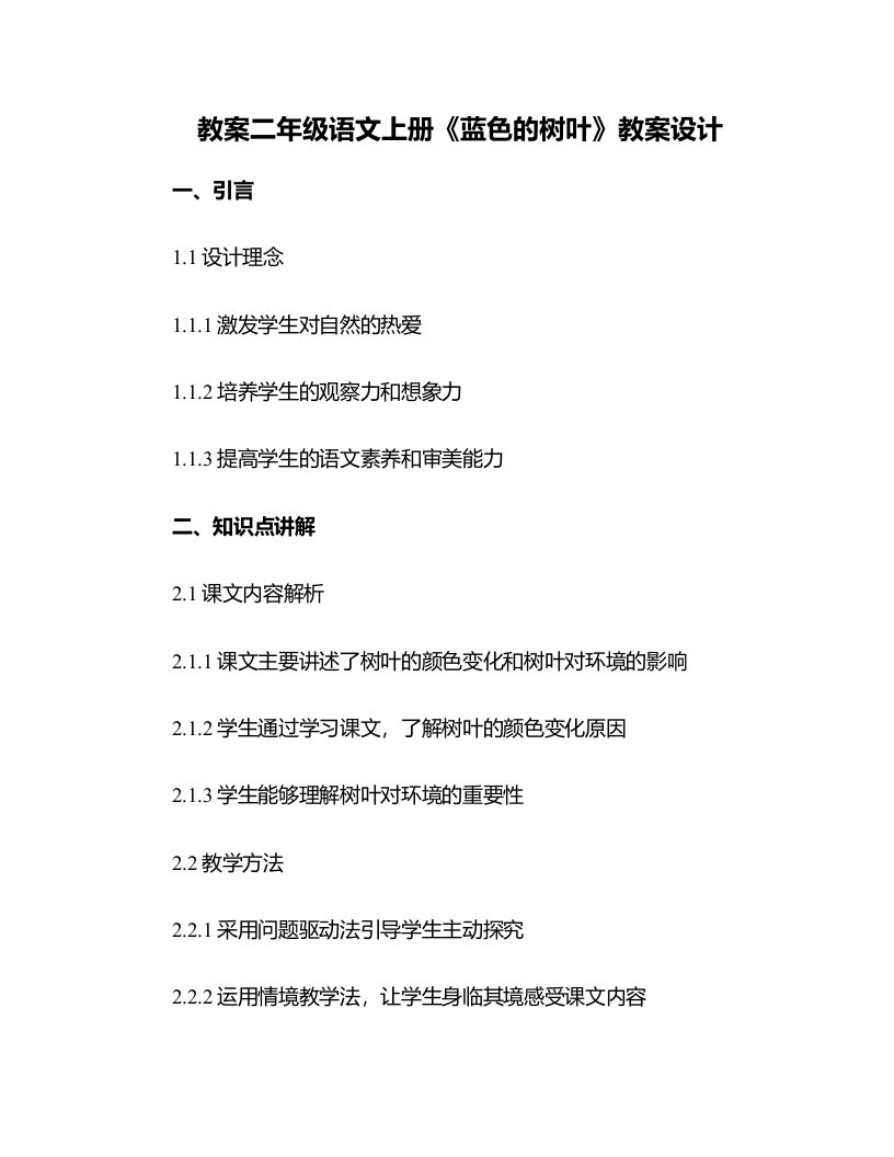 二年级语文上册《蓝色的树叶》教案设计