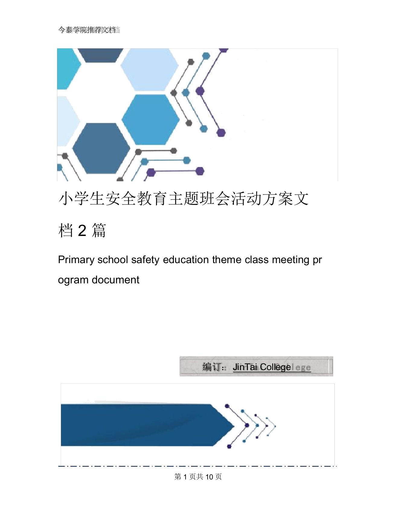 小学生安全教育主题班会活动方案文档2篇