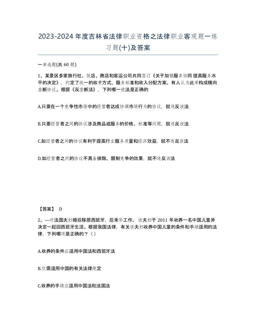 2023-2024年度吉林省法律职业资格之法律职业客观题一练习题十及答案