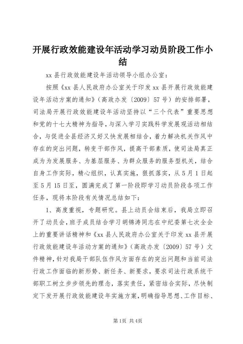 4开展行政效能建设年活动学习动员阶段工作小结