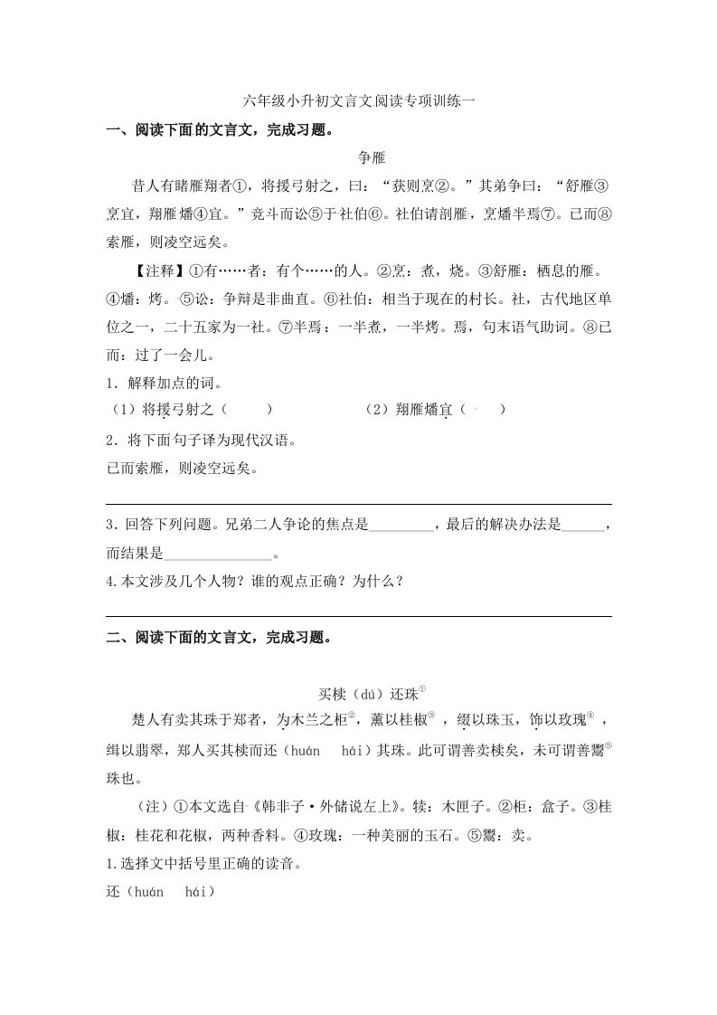 精品文档-人教部编版小学语文文言文阅读专项练习一含答案