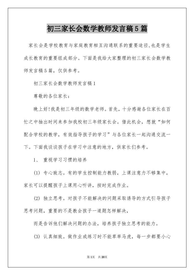 初三家长会数学教师发言稿5篇