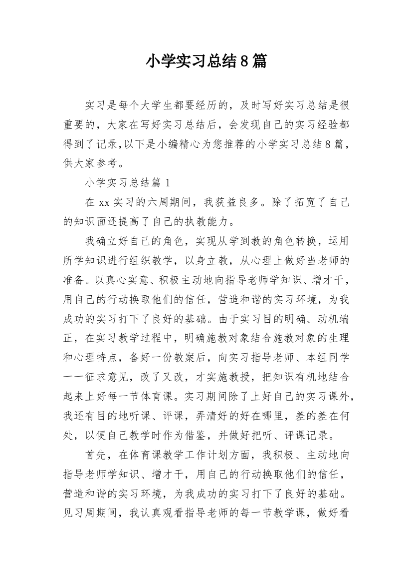 小学实习总结8篇