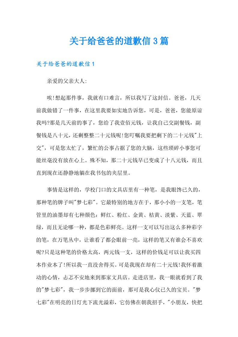 关于给爸爸的道歉信3篇