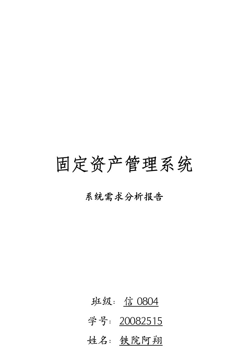 固定资产管理系统需求分析报告