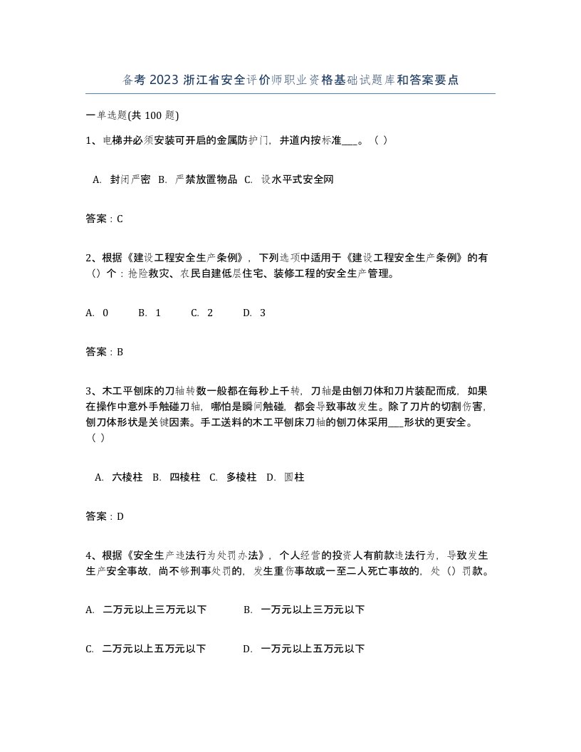 备考2023浙江省安全评价师职业资格基础试题库和答案要点