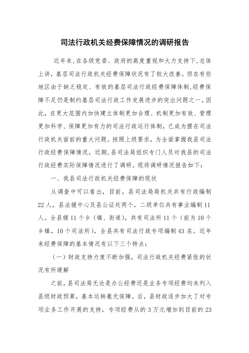 公文写作_调研报告_司法行政机关经费保障情况的调研报告