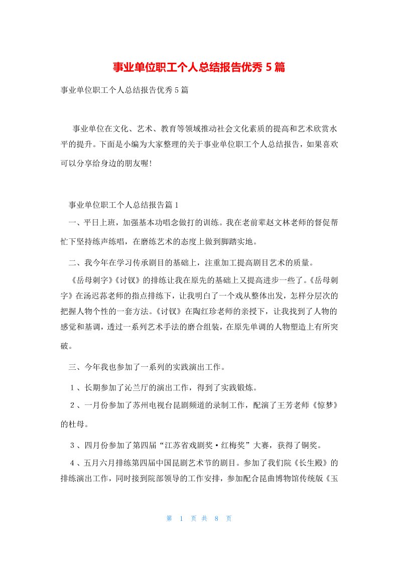 事业单位职工个人总结报告优秀5篇