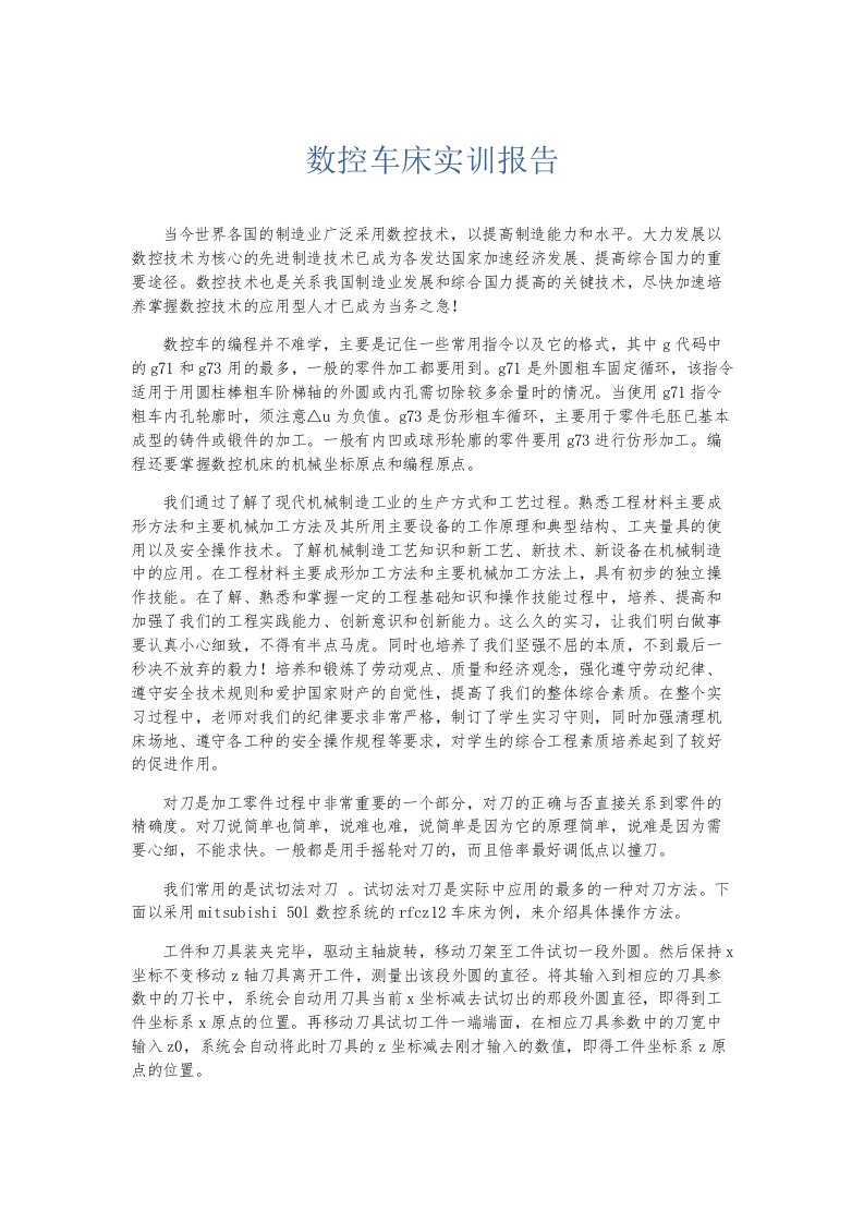 实习报告数控车床实训报告