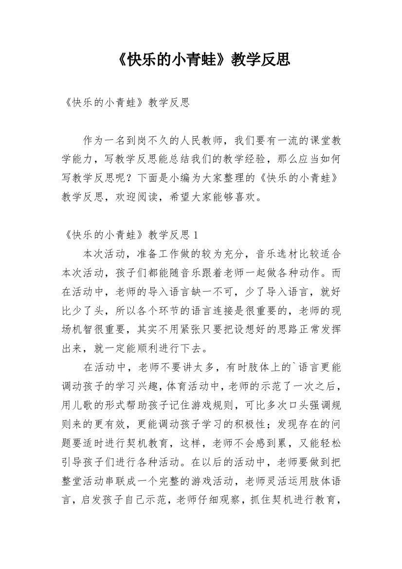 《快乐的小青蛙》教学反思