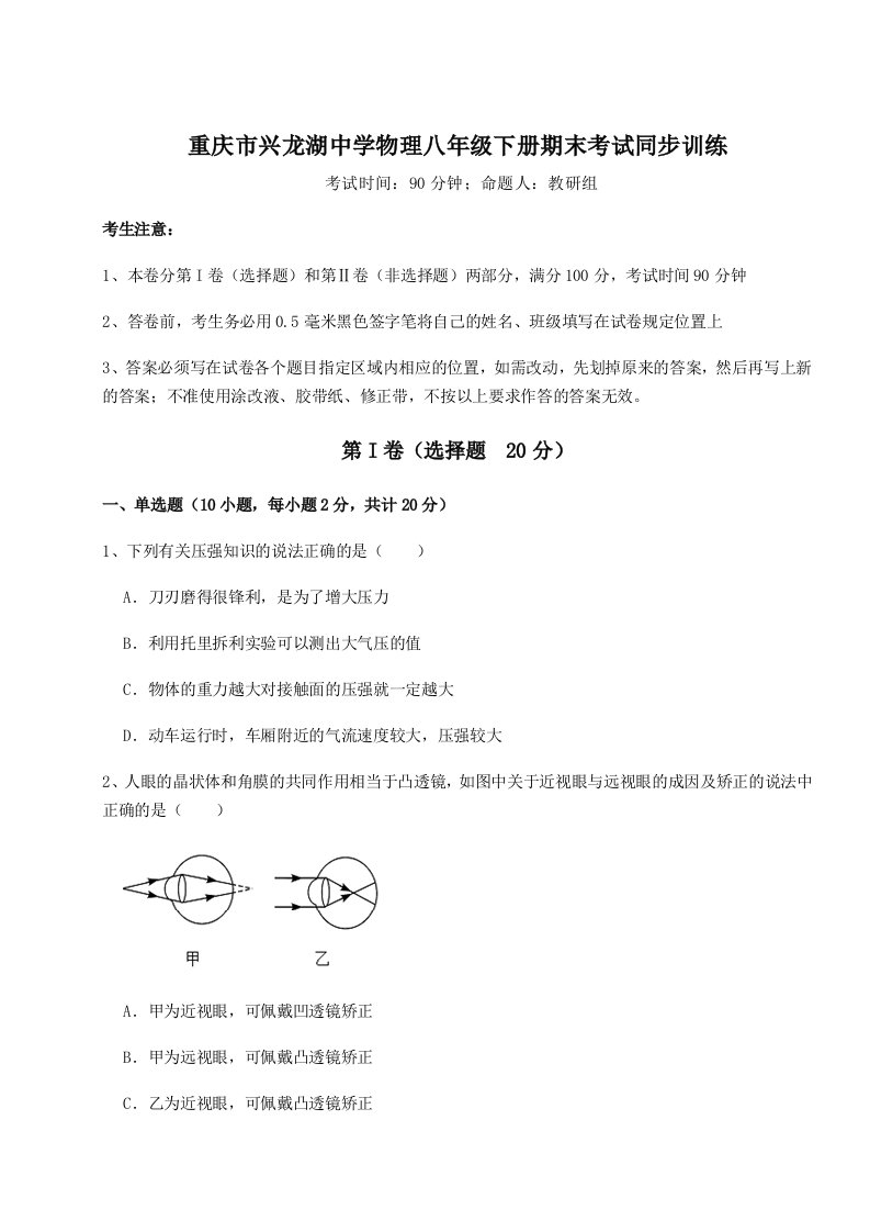 小卷练透重庆市兴龙湖中学物理八年级下册期末考试同步训练试题（解析版）