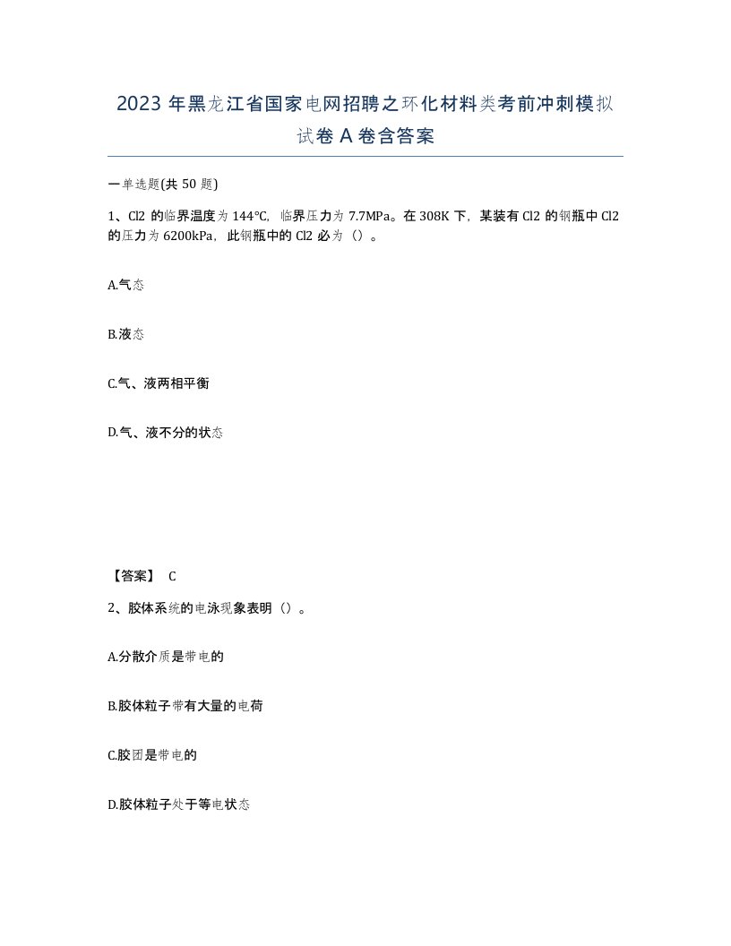 2023年黑龙江省国家电网招聘之环化材料类考前冲刺模拟试卷A卷含答案