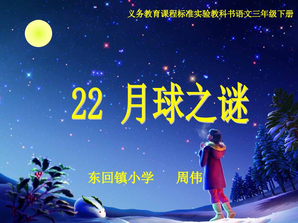 人教版小学语文一年级上册月球之谜课件