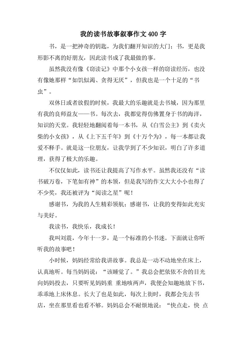 我的读书故事叙事作文400字