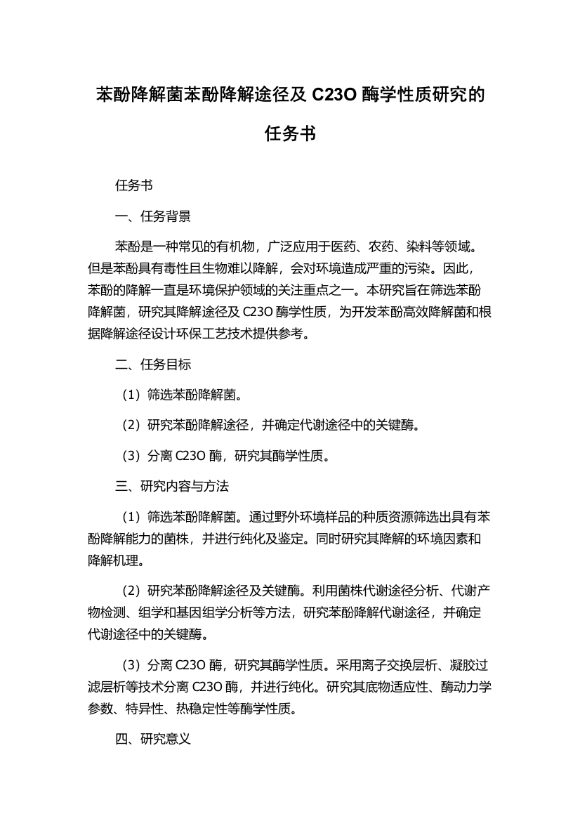 苯酚降解菌苯酚降解途径及C23O酶学性质研究的任务书